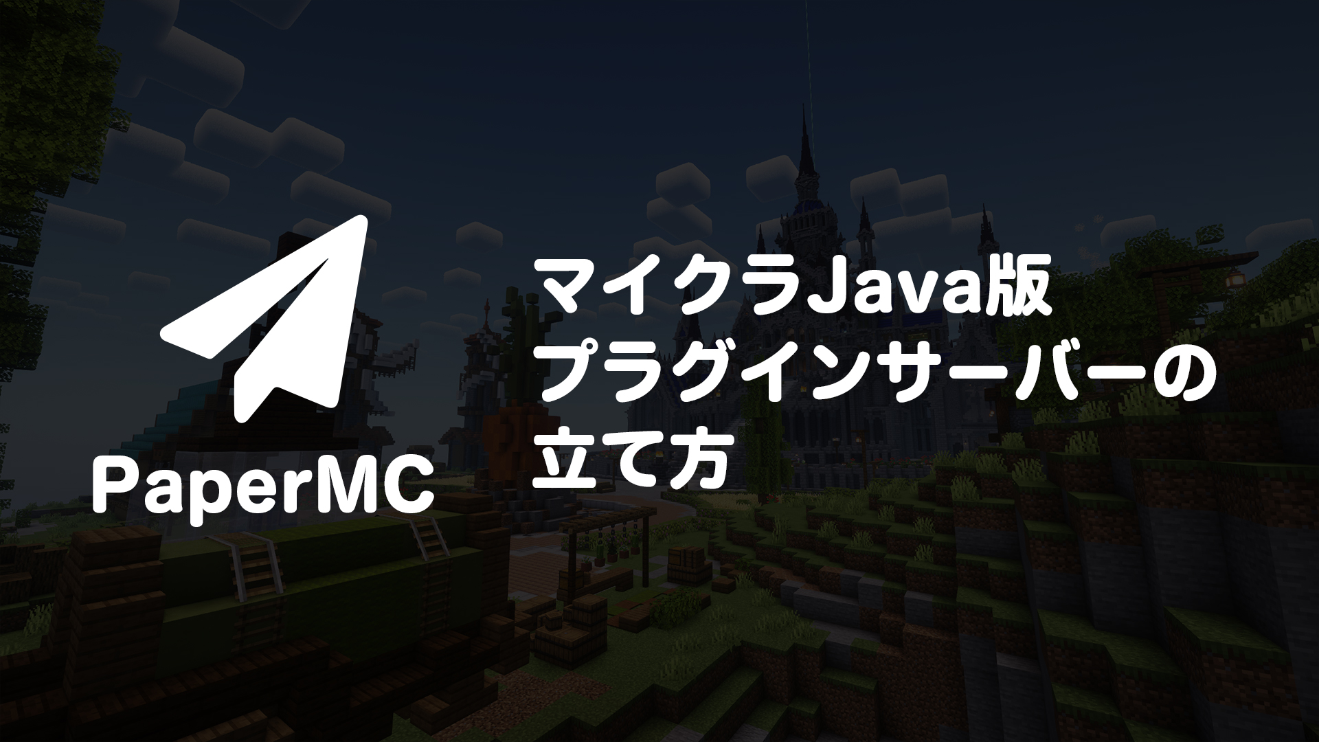 PaperMCとは？WindowsでJava版マイクラマルチサーバーを立てる方法