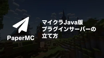 PaperMCとは？WindowsでJava版マイクラマルチサーバーを立てる方法