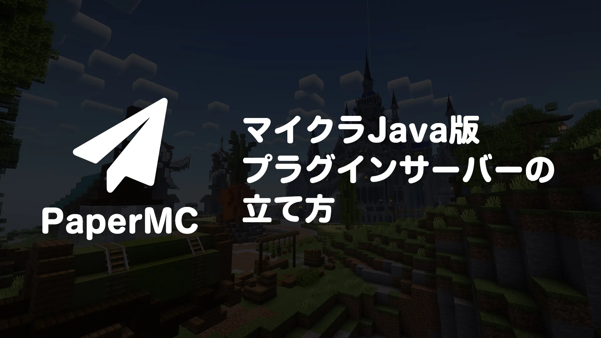 PaperMCとは？WindowsでJava版マイクラマルチサーバーを立てる方法