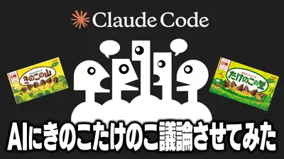 Claude Codeで複数エージェントを作って議論させる方法｜AI同士のディベートが面白い