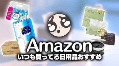 切らしたら補充している日用品まとめ｜Amazonで買えるおすすめ生活用品