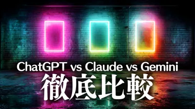 【2026年3月最新版】ChatGPT vs Claude vs Gemini 徹底比較 | 料金・機能・使い分けを解説