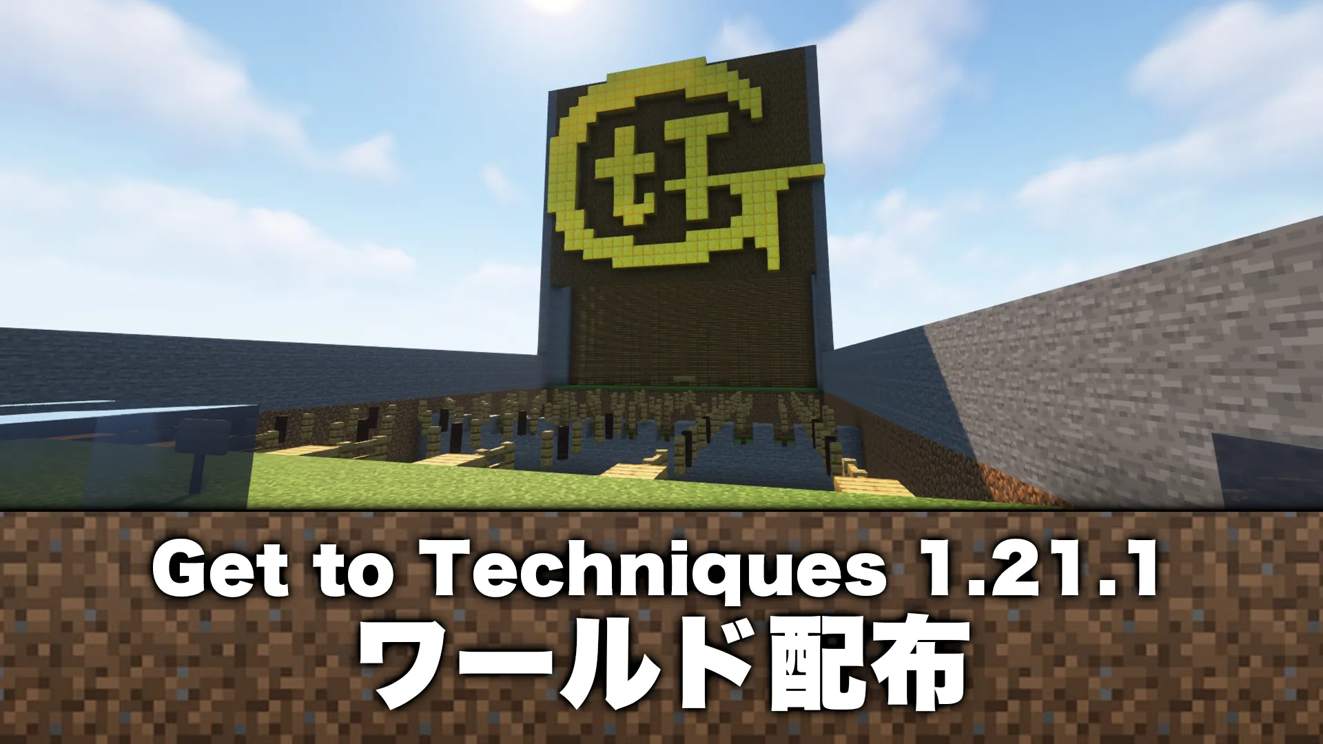 Get to Techniques 1.21.1 ~ 【配布ワールド】