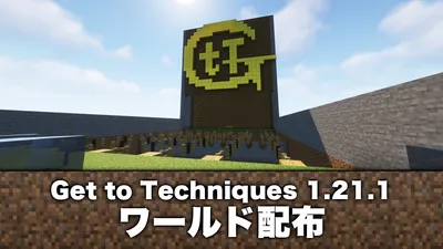 Get to Techniques 1.21.1 ~ 【配布ワールド】