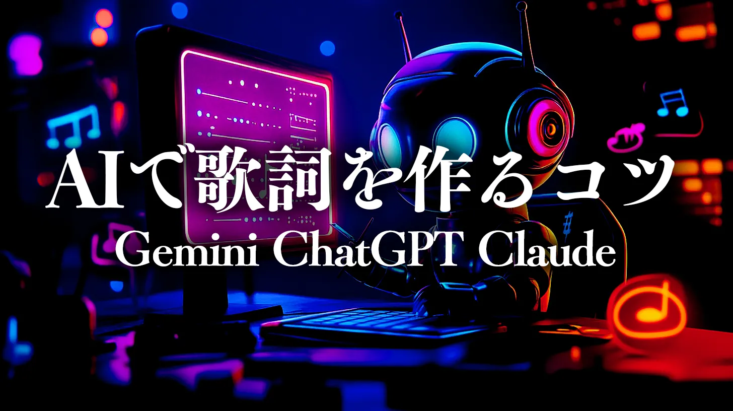 ChatGPT・ClaudeでSuno AI用の歌詞とプロンプトを作る方法｜AI作曲の歌詞づくりコツ