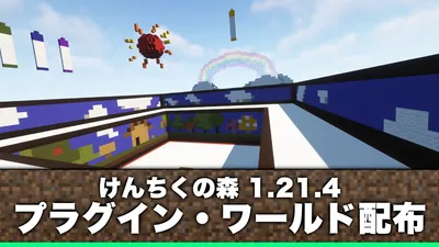 マイクラけんちくの森【配布ワールド・プラグイン】