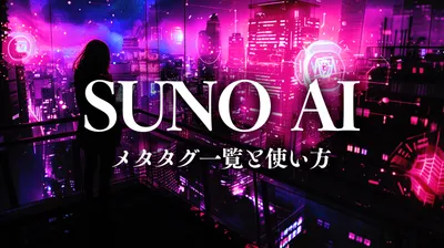 【2026年3月最新版】Suno AI タグ・プロンプト完全リファレンス｜メタタグ一覧と使い方