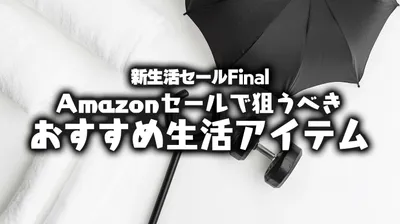 新生活に「あってよかった」を集めました｜Amazonセールで狙うべき生活アイテム