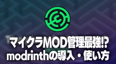 マイクラのMOD管理が最強のツール Modrinth とは？MOD導入が一瞬になる最強ランチャーの導入方法・使い方