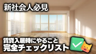 【新社会人向け】賃貸入居後にやること完全チェックリスト｜荷物を入れる前が勝負