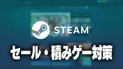 Steamセールの賢い買い方と積みゲー対策｜後悔しないゲームの買い方