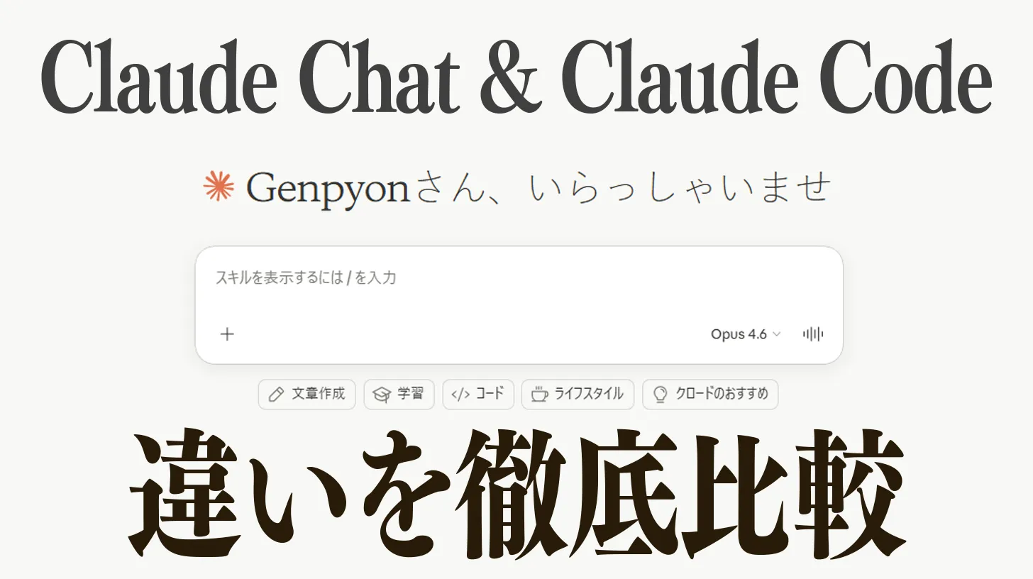 Claude Chat と Claude Code の違いを徹底比較｜どっちを使うべきか用途別に解説