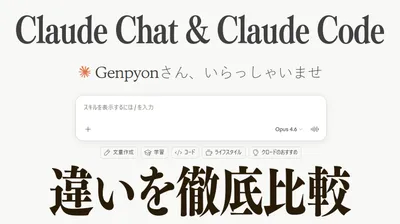 Claude Chat と Claude Code の違いを徹底比較｜どっちを使うべきか用途別に解説