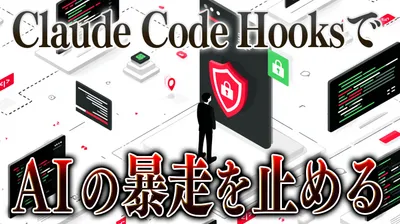 Claude Code Hooks で AI の暴走を止める｜.env 読み込み拒否から自動 lint まで