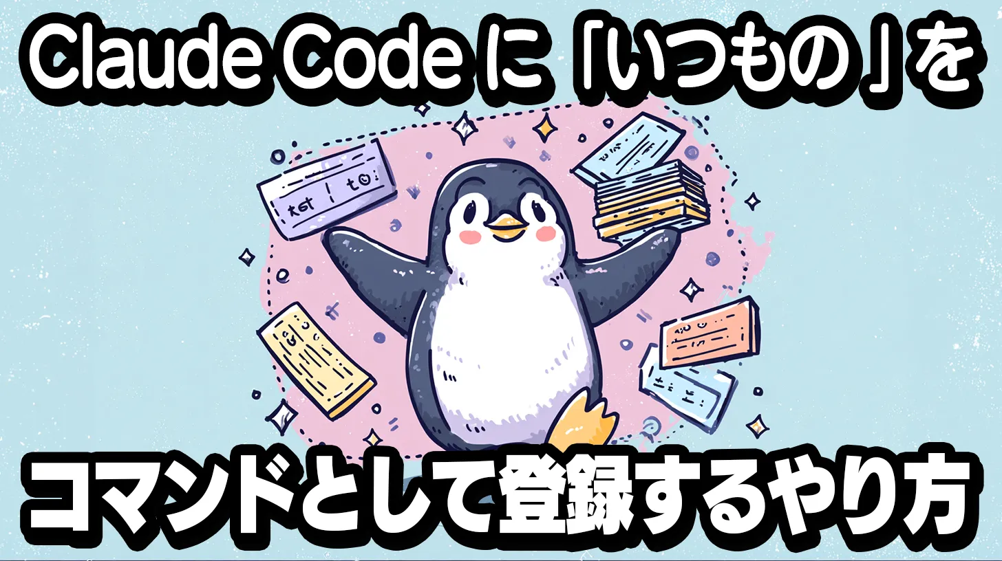 Claude Code カスタムスラッシュコマンドの作り方｜毎回同じ指示を打つのをやめる