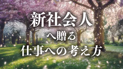 頑張る前に読んでほしい｜新社会人が自分を守るための考え方